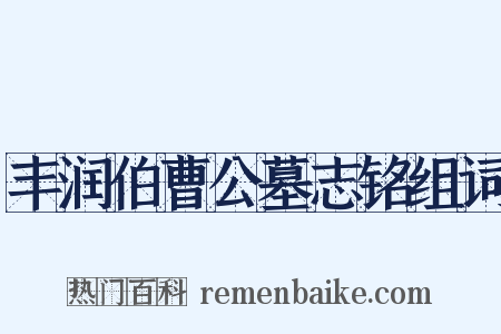 丰润伯曹公墓志铭组词是什么意思的图片